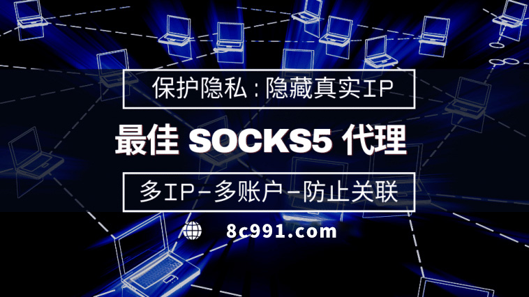 【昆山代理IP】使用SOCKS5有什么好处？